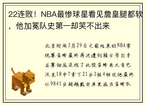 22连败！NBA最惨球星看见詹皇腿都软，他加冕队史第一却笑不出来