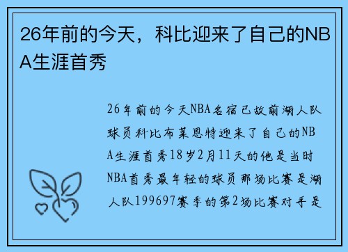 26年前的今天，科比迎来了自己的NBA生涯首秀