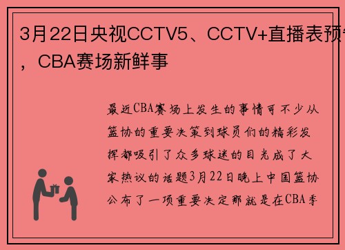 3月22日央视CCTV5、CCTV+直播表预告，CBA赛场新鲜事
