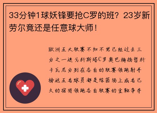 33分钟1球妖锋要抢C罗的班？23岁新劳尔竟还是任意球大师！