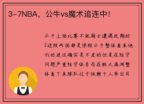 3-7NBA，公牛vs魔术追连中！