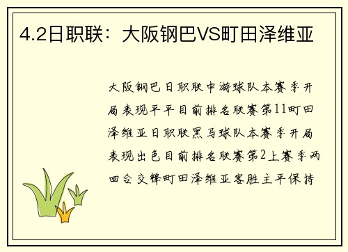 4.2日职联：大阪钢巴VS町田泽维亚