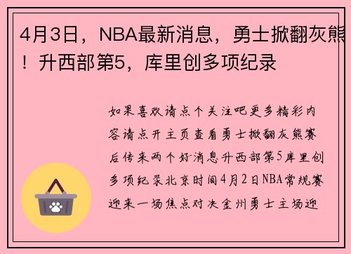 4月3日，NBA最新消息，勇士掀翻灰熊！升西部第5，库里创多项纪录