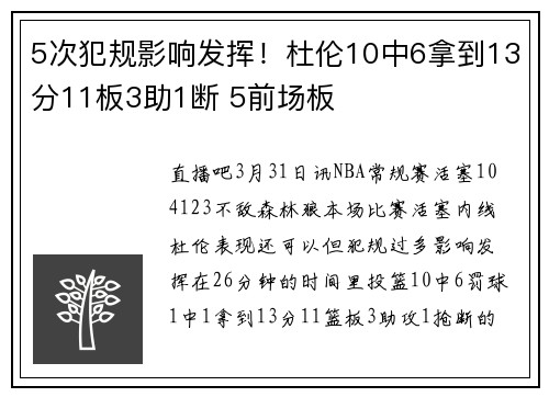 5次犯规影响发挥！杜伦10中6拿到13分11板3助1断 5前场板
