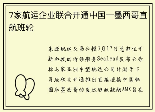 7家航运企业联合开通中国—墨西哥直航班轮