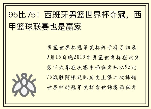 95比75！西班牙男篮世界杯夺冠，西甲篮球联赛也是赢家
