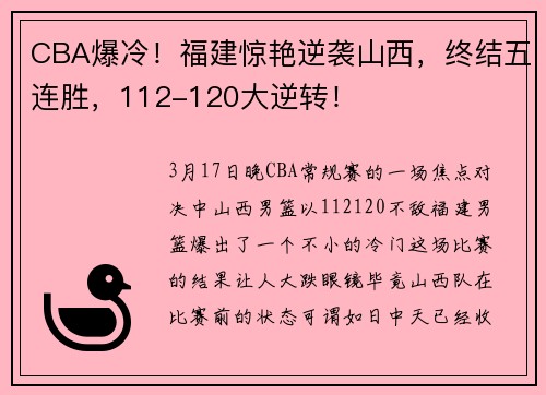 CBA爆冷！福建惊艳逆袭山西，终结五连胜，112-120大逆转！