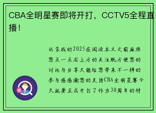 CBA全明星赛即将开打，CCTV5全程直播！