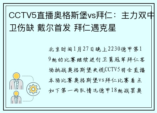 CCTV5直播奥格斯堡vs拜仁：主力双中卫伤缺 戴尔首发 拜仁遇克星