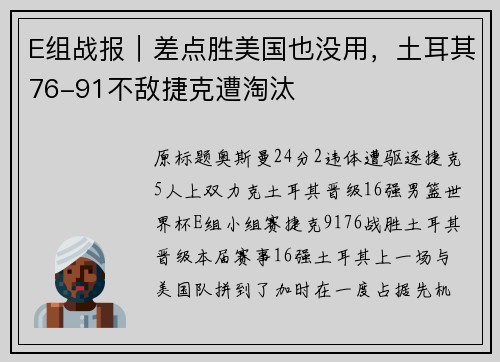 E组战报｜差点胜美国也没用，土耳其76-91不敌捷克遭淘汰