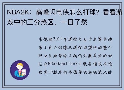 NBA2K：巅峰闪电侠怎么打球？看看游戏中的三分热区，一目了然