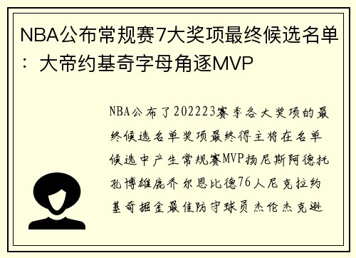 NBA公布常规赛7大奖项最终候选名单：大帝约基奇字母角逐MVP
