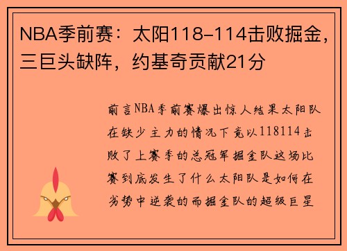 NBA季前赛：太阳118-114击败掘金，三巨头缺阵，约基奇贡献21分