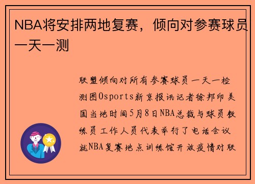 NBA将安排两地复赛，倾向对参赛球员一天一测
