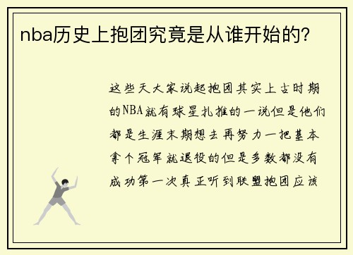 nba历史上抱团究竟是从谁开始的？