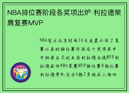 NBA排位赛阶段各奖项出炉 利拉德荣膺复赛MVP
