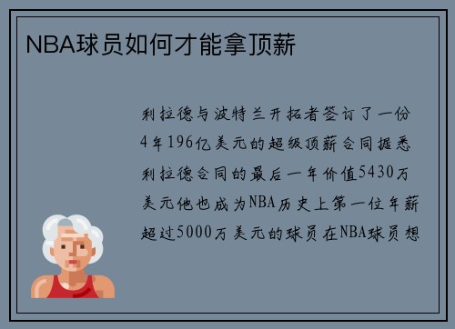 NBA球员如何才能拿顶薪