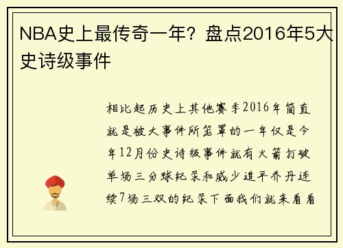NBA史上最传奇一年？盘点2016年5大史诗级事件