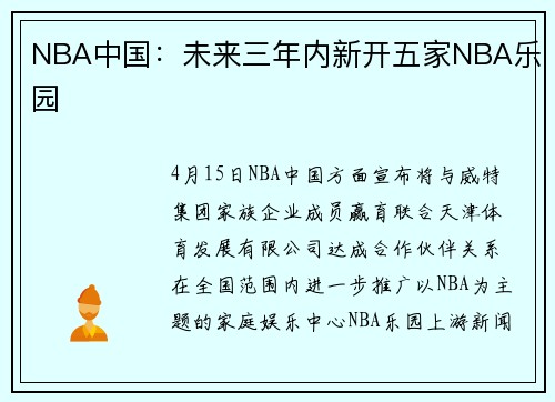 NBA中国：未来三年内新开五家NBA乐园