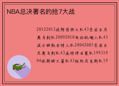 NBA总决著名的抢7大战