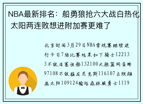 NBA最新排名：船勇狼抢六大战白热化 太阳两连败想进附加赛更难了