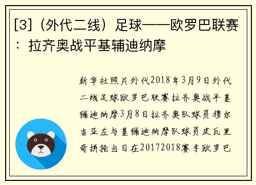 [3]（外代二线）足球——欧罗巴联赛：拉齐奥战平基辅迪纳摩