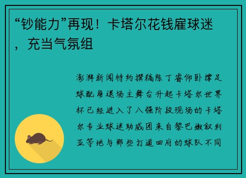 “钞能力”再现！卡塔尔花钱雇球迷，充当气氛组
