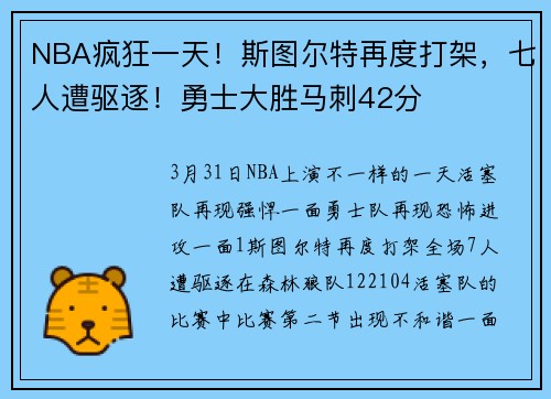 NBA疯狂一天！斯图尔特再度打架，七人遭驱逐！勇士大胜马刺42分
