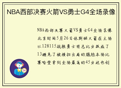 NBA西部决赛火箭VS勇士G4全场录像