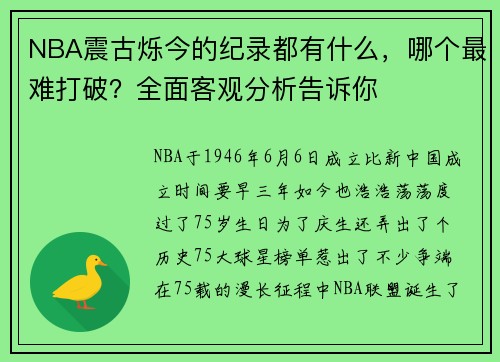 NBA震古烁今的纪录都有什么，哪个最难打破？全面客观分析告诉你