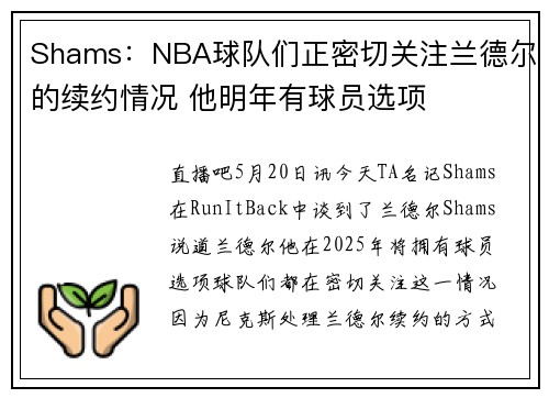 Shams：NBA球队们正密切关注兰德尔的续约情况 他明年有球员选项