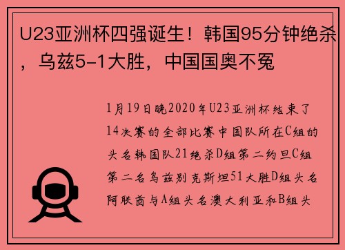U23亚洲杯四强诞生！韩国95分钟绝杀，乌兹5-1大胜，中国国奥不冤