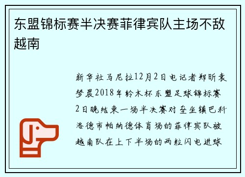 东盟锦标赛半决赛菲律宾队主场不敌越南