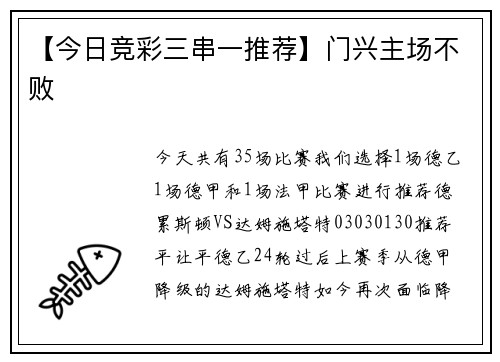 【今日竞彩三串一推荐】门兴主场不败