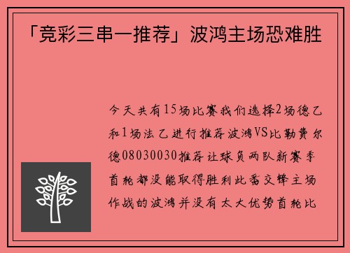 「竞彩三串一推荐」波鸿主场恐难胜
