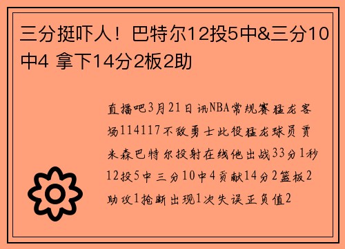 三分挺吓人！巴特尔12投5中&三分10中4 拿下14分2板2助