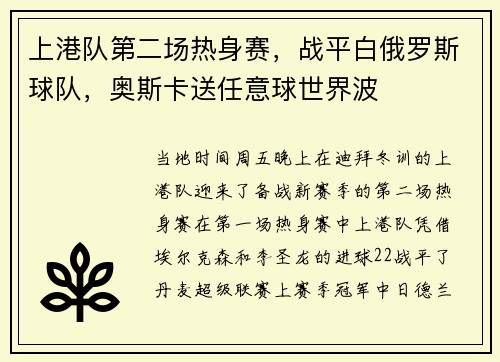 上港队第二场热身赛，战平白俄罗斯球队，奥斯卡送任意球世界波