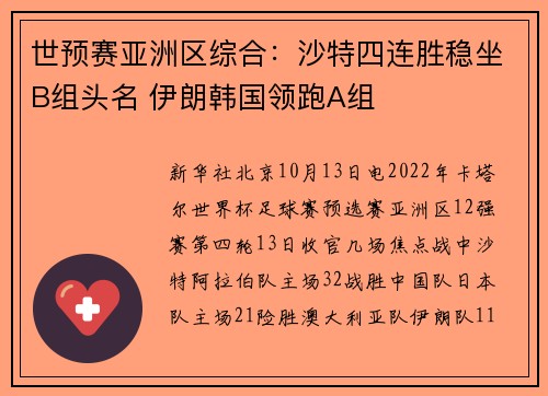 世预赛亚洲区综合：沙特四连胜稳坐B组头名 伊朗韩国领跑A组
