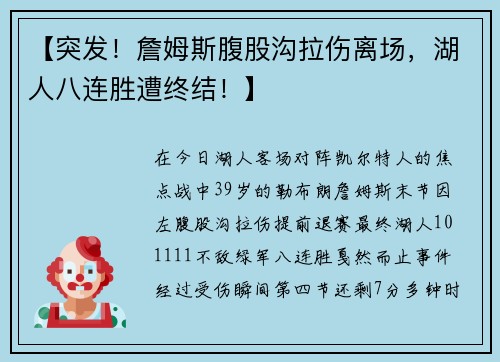【突发！詹姆斯腹股沟拉伤离场，湖人八连胜遭终结！】