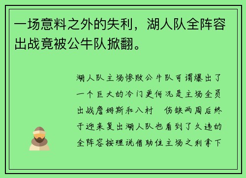 一场意料之外的失利，湖人队全阵容出战竟被公牛队掀翻。