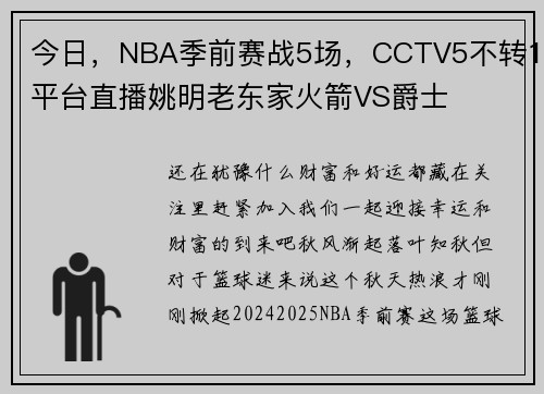 今日，NBA季前赛战5场，CCTV5不转1平台直播姚明老东家火箭VS爵士