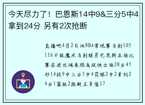 今天尽力了！巴恩斯14中9&三分5中4拿到24分 另有2次抢断