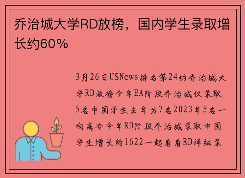 乔治城大学RD放榜，国内学生录取增长约60%