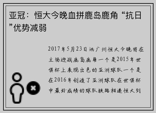 亚冠：恒大今晚血拼鹿岛鹿角 “抗日”优势减弱