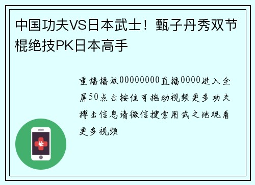 中国功夫VS日本武士！甄子丹秀双节棍绝技PK日本高手