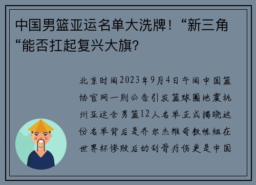 中国男篮亚运名单大洗牌！“新三角“能否扛起复兴大旗？
