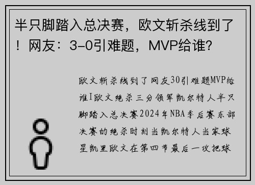 半只脚踏入总决赛，欧文斩杀线到了！网友：3-0引难题，MVP给谁？