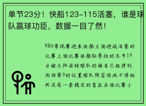 单节23分！快船123-115活塞，谁是球队赢球功臣，数据一目了然！