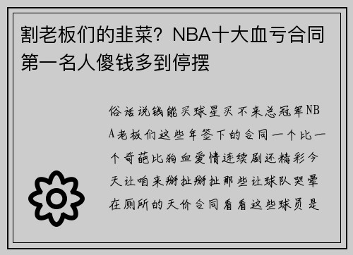 割老板们的韭菜？NBA十大血亏合同 第一名人傻钱多到停摆