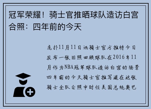 冠军荣耀！骑士官推晒球队造访白宫合照：四年前的今天